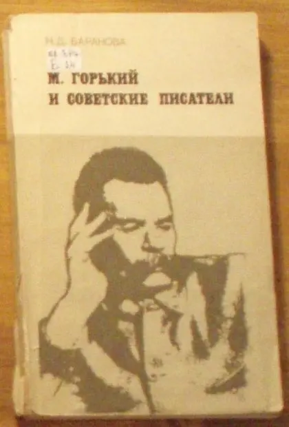 М.Горький и советские писатели